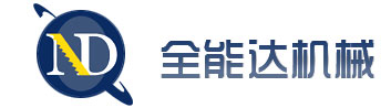 昆山全能達機械設備有限公司